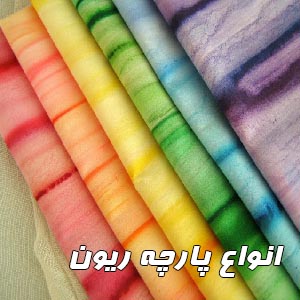 مرکز پخش پارچه ریون