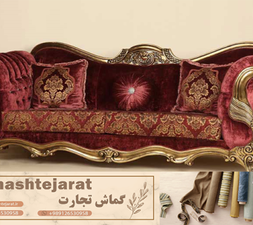 پارچه مبلی زرشکی با ویژگی های منحصر به فرد