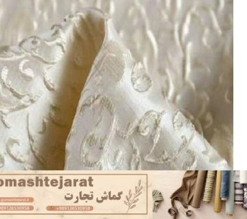 پارچه مبلی صدفی درجه یک با بافتی غیر قابل نفوذ