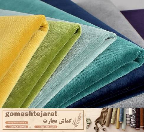 پارچه مبلی مخمل