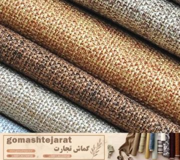 خرید پارچه مبلی کنفی با ارسال رایگان به تمام نقاط کشور