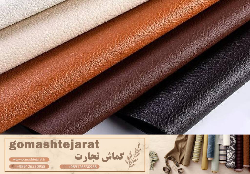 مرکز مشاوره چرم مصنوعی در شمال ایران: دفتر فروش برتر مه فام